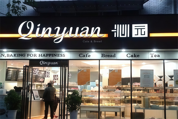 沁园面包加盟条件是什么？要求不高，赚钱轻松！
