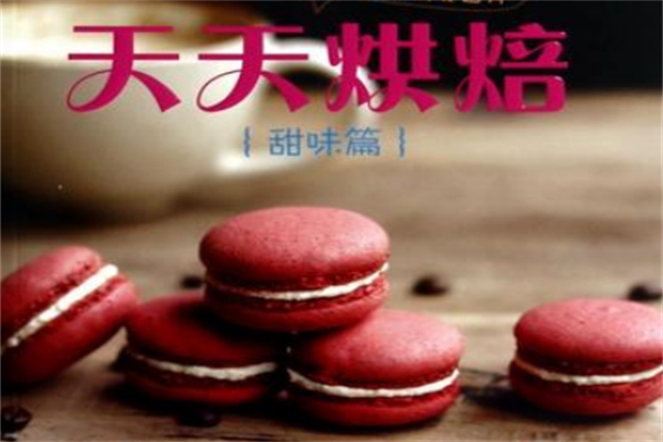 天天烘焙 天天烘焙