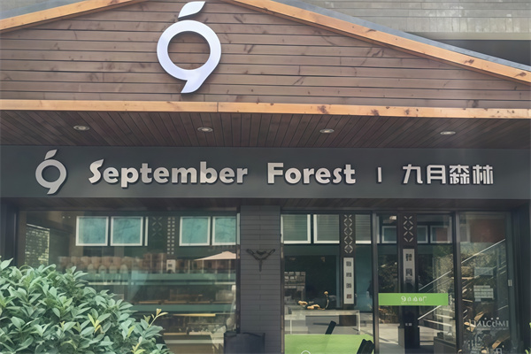 九月森林面包店加盟 九月森林面包店加盟