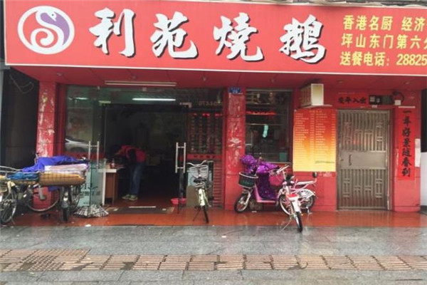 利苑烧鹅加盟