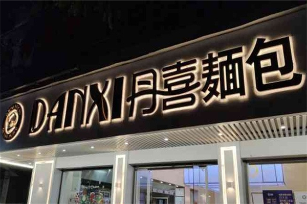 丹喜面包加盟