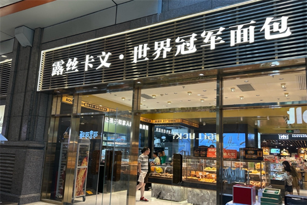 露丝卡文世界冠军面包加盟电话是多少？加盟共赢创辉煌！