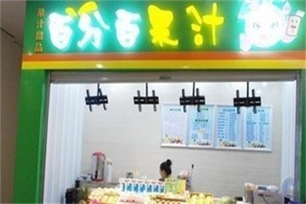 百分百果汁奶茶