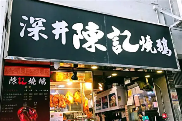 深井陈记烧鹅茶餐厅加盟怎么样？加盟餐饮稳赚无忧！