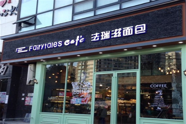 法瑞滋面包加盟