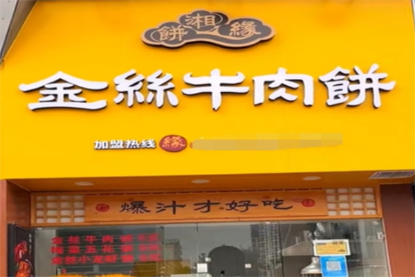 饼湘缘金丝牛肉饼加盟