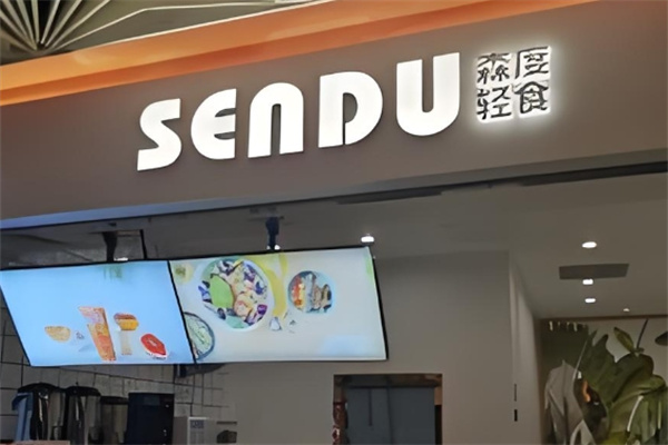 森度轻食沙拉加盟