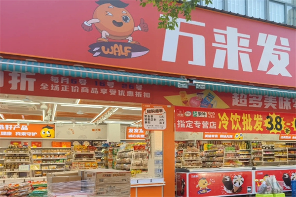万来发炒货 万来发炒货