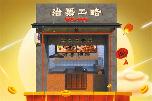 治栗工略炒货