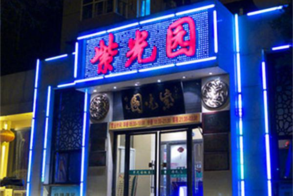 紫光园清真餐厅加盟条件是什么？加盟餐饮快速回本！