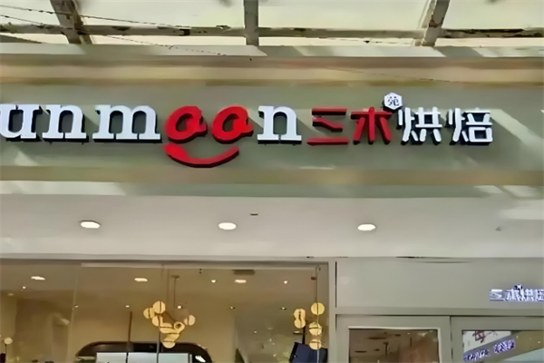 三木烘焙
