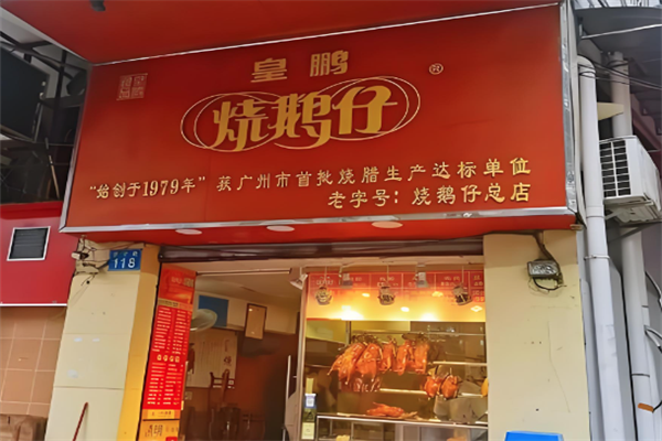 皇鹏烧鹅仔加盟