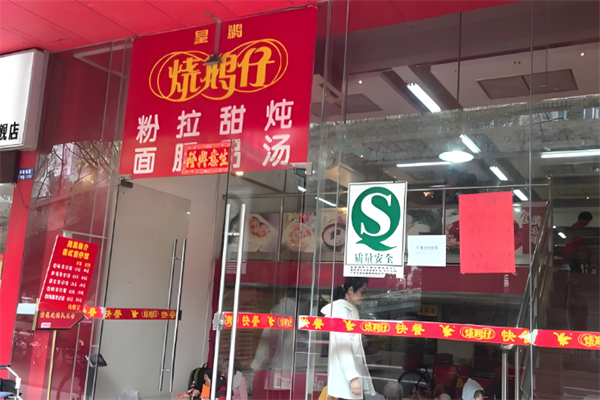 皇鹏烧鹅仔加盟
