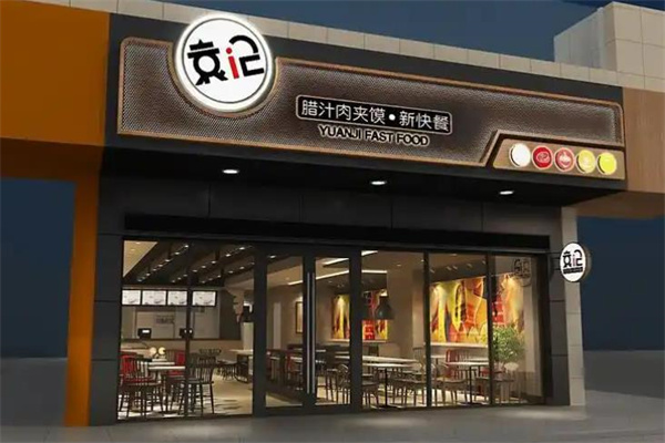 袁记肉夹馍加盟怎么样？加盟条件是什么?