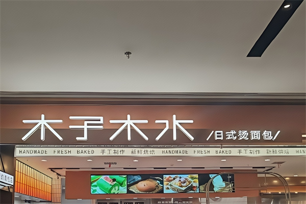 木子木水烫面包加盟