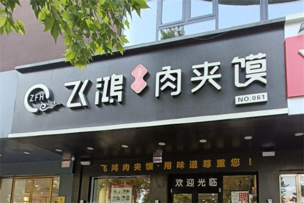 飞鸿肉夹馍加盟费及加盟条件是什么？携手打造餐饮新王！