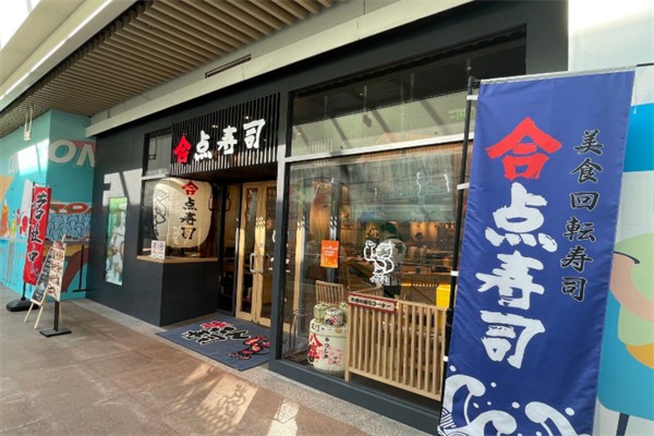 合点寿司