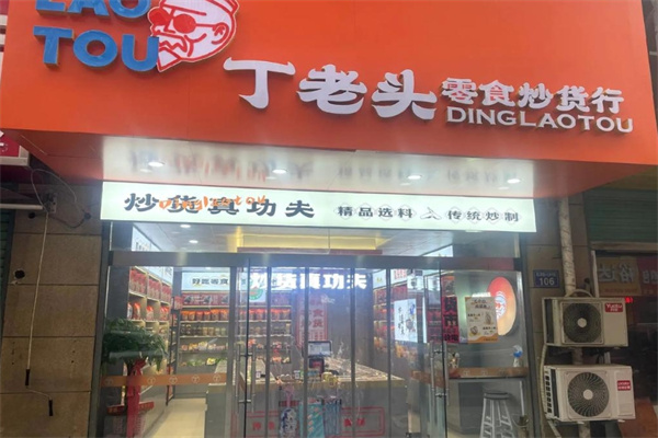 丁老头零食炒货