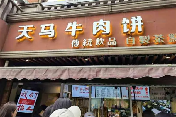 天马牛肉饼加盟电话是多少？经典美食，诚邀合作！