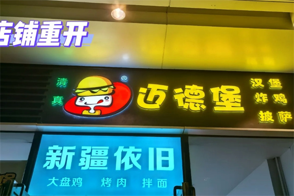 迈德堡清真汉堡加盟电话是多少?加盟条件是什么?