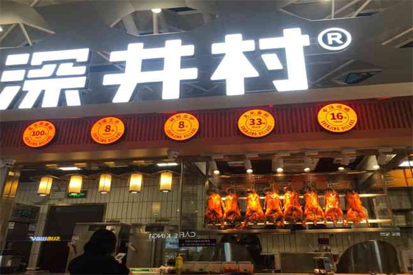 深井村烧鹅加盟
