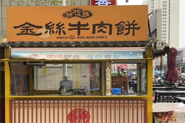 饼湘缘金丝牛肉饼加盟多少钱？加盟条件是什么?
