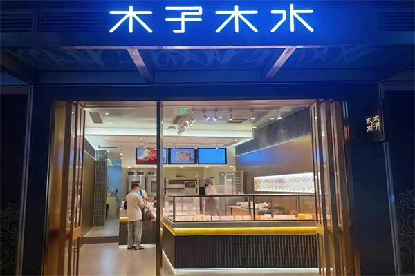 木子木水烫面包加盟