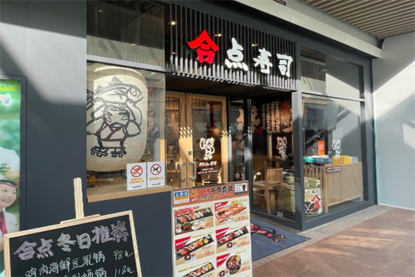 合点寿司