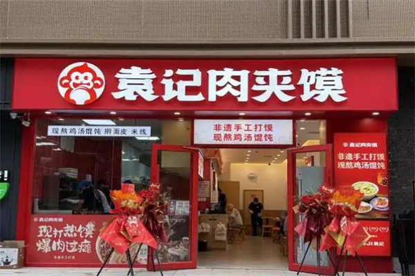袁记肉夹馍加盟