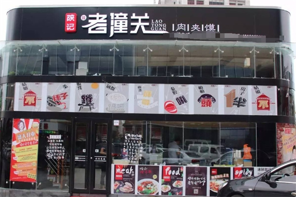 陕记老潼关肉夹馍加盟 陕记老潼关肉夹馍加盟