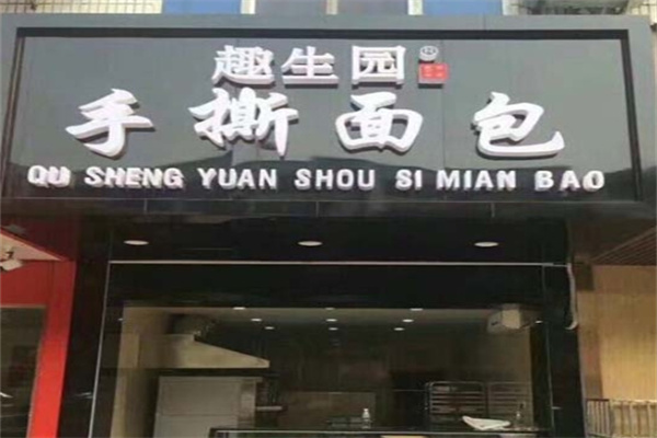 趣生园手撕面包加盟