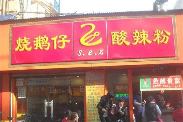 烧鹅仔酸辣粉加盟 烧鹅仔酸辣粉加盟