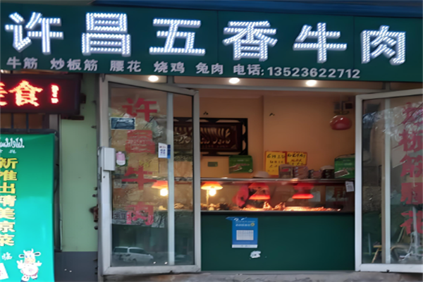 许昌牛肉加盟