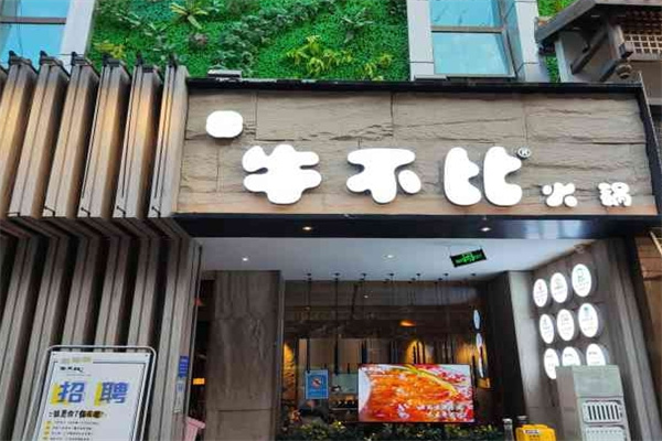 牛不比清真火锅加盟费多少钱?餐饮行业加盟优选!