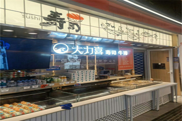 大力喜寿司 大力喜寿司
