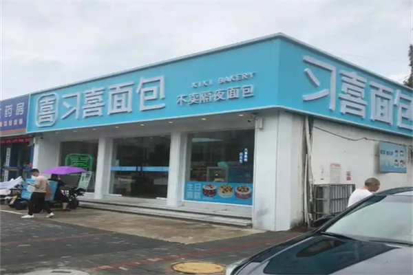 习喜蛋糕面包房加盟