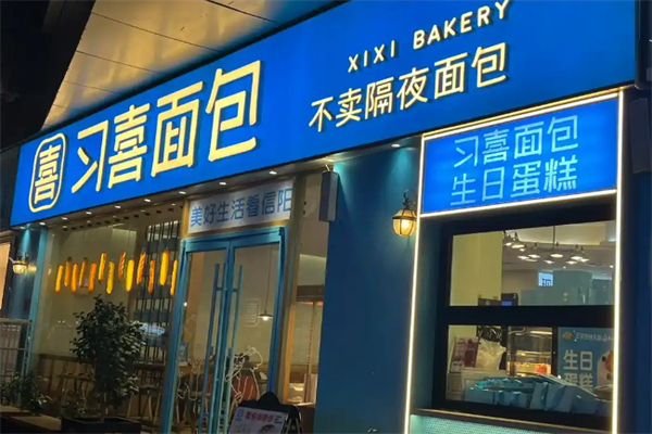 习喜蛋糕面包房加盟
