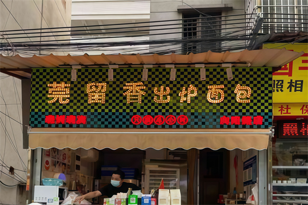 莞留香出炉面包加盟 莞留香出炉面包加盟