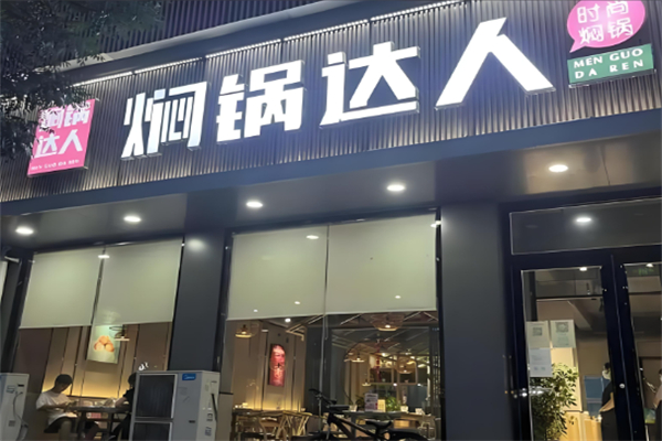 焖锅达人加盟