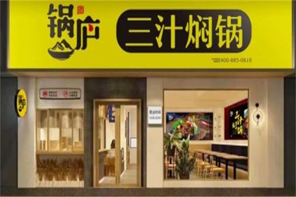锅庐三汁焖锅加盟电话是多少？餐饮加盟新机遇！
