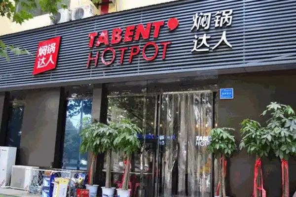 焖锅达人加盟电话是多少？加盟条件是什么？