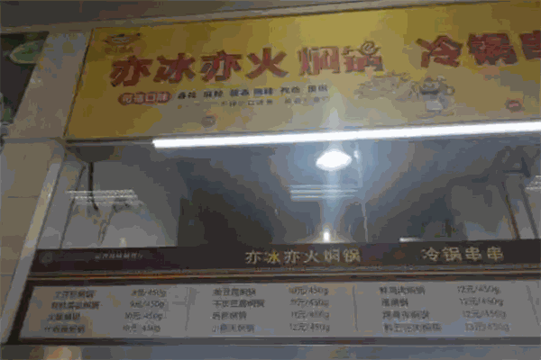 亦冰亦火焖锅加盟