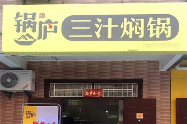 锅庐三汁焖锅加盟