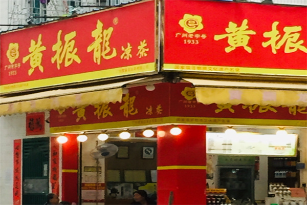 黄振龙凉茶加盟条件是什么?怎么加盟?