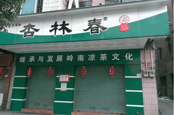 杏林春凉茶加盟