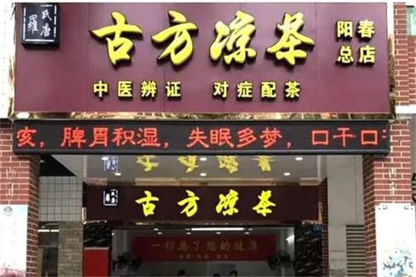 古方凉茶加盟费多少？餐饮加盟低门槛！