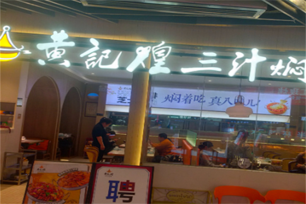 黄记煌焖锅加盟 黄记煌焖锅加盟