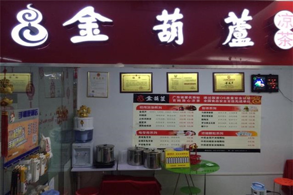金葫芦凉茶加盟