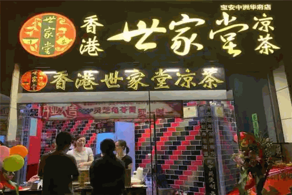 世家堂凉茶加盟费多少?加盟费用详解!