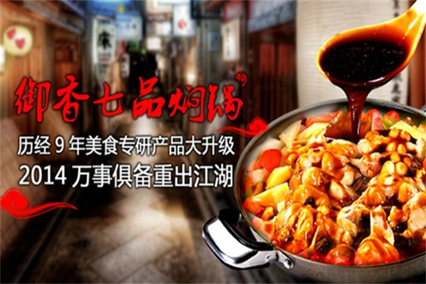 御香七品焖锅加盟 御香七品焖锅加盟